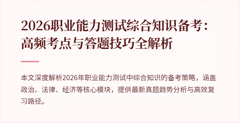 2026职业能力测试综合知识备考：高频考点与答题技巧全解析