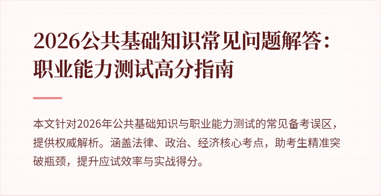 2026公共基础知识常见问题解答：职业能力测试高分指南