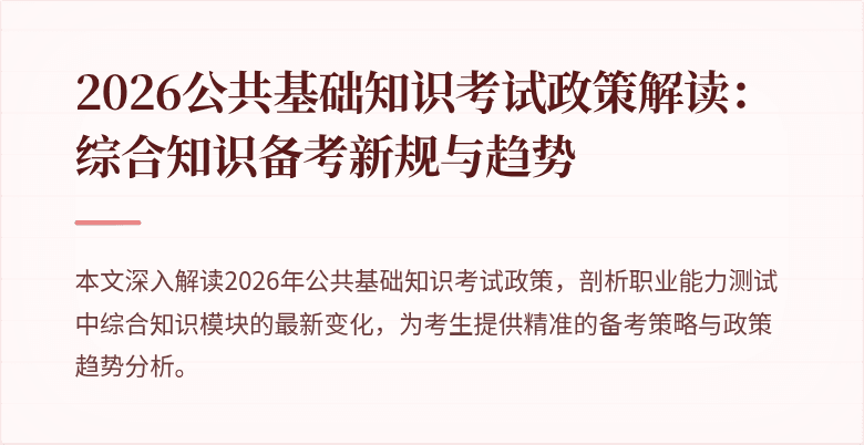2026公共基础知识考试政策解读：综合知识备考新规与趋势