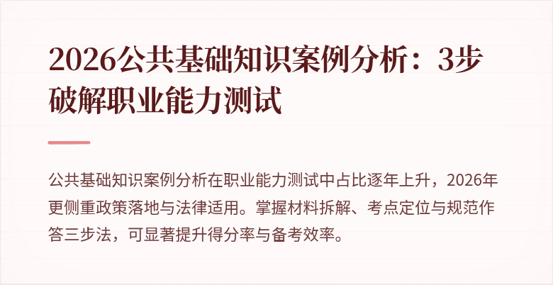 2026公共基础知识案例分析：3步破解职业能力测试