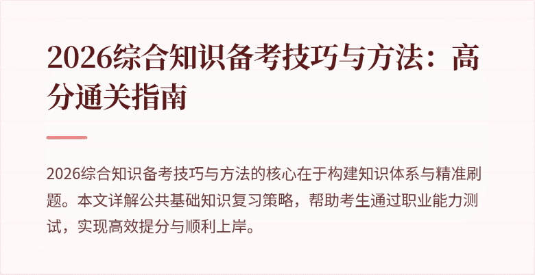 2026综合知识备考技巧与方法:高分通关指南