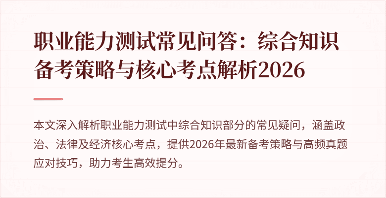 职业能力测试常见问答:综合知识备考策略与核心考点解析2026