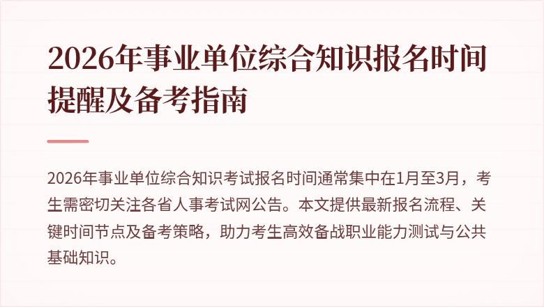 2026年事业单位综合知识报名时间提醒及备考指南