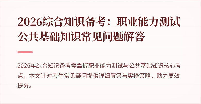 2026综合知识备考:职业能力测试公共基础知识常见问题解答