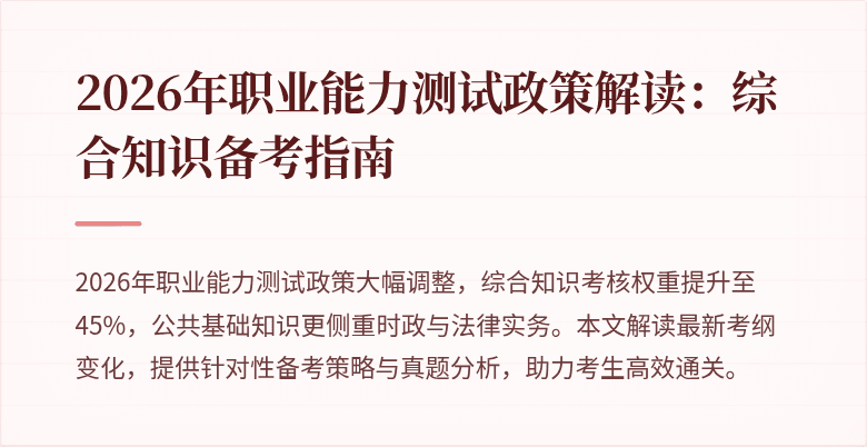 2026年职业能力测试政策解读:综合知识备考指南