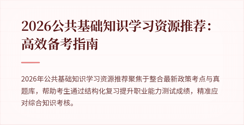 2026公共基础知识学习资源推荐:高效备考指南