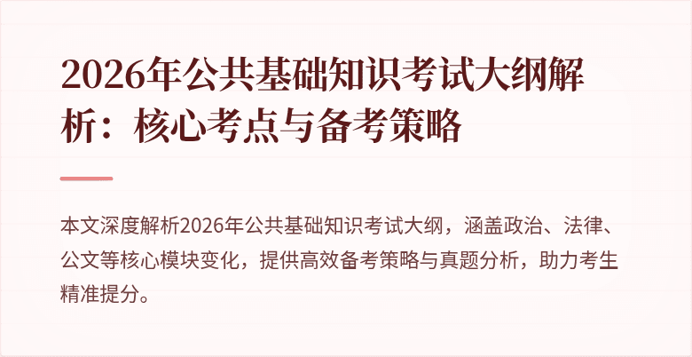 2026年公共基础知识考试大纲解析：核心考点与备考策略