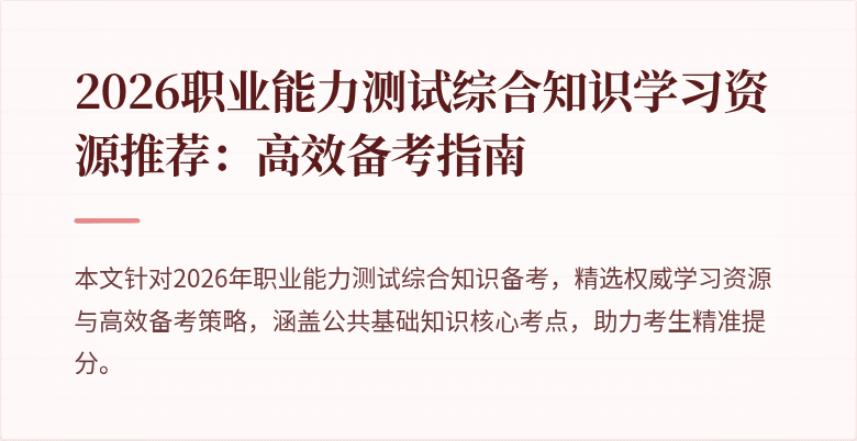 2026职业能力测试综合知识学习资源推荐:高效备考指南