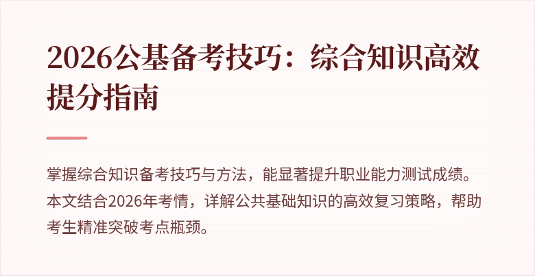 2026公基备考技巧:综合知识高效提分指南