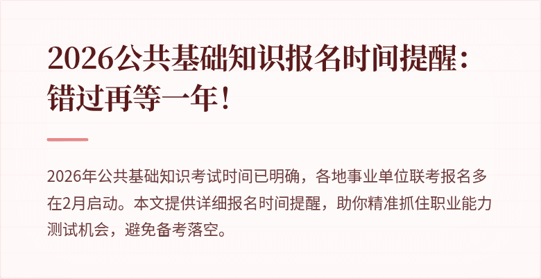 2026公共基础知识报名时间提醒：错过再等一年！
