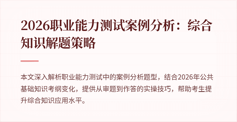 2026职业能力测试案例分析:综合知识解题策略