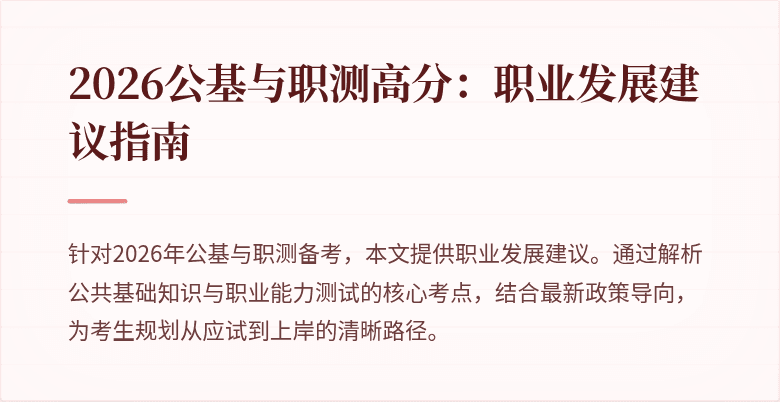 2026公基与职测高分：职业发展建议指南