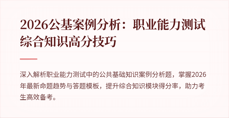 2026公基案例分析:职业能力测试综合知识高分技巧