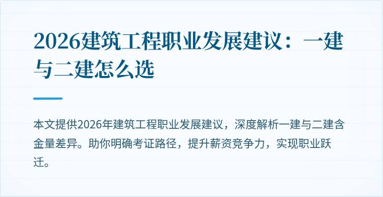 2026建筑工程职业发展建议:一建与二建怎么选