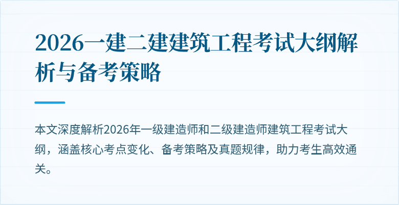 2026一建二建建筑工程考试大纲解析与备考策略