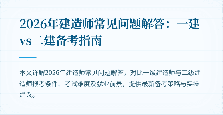 2026年建造师常见问题解答:一建vs二建备考指南