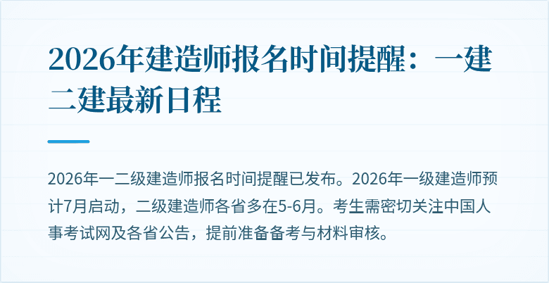 2026年建造师报名时间提醒：一建二建最新日程