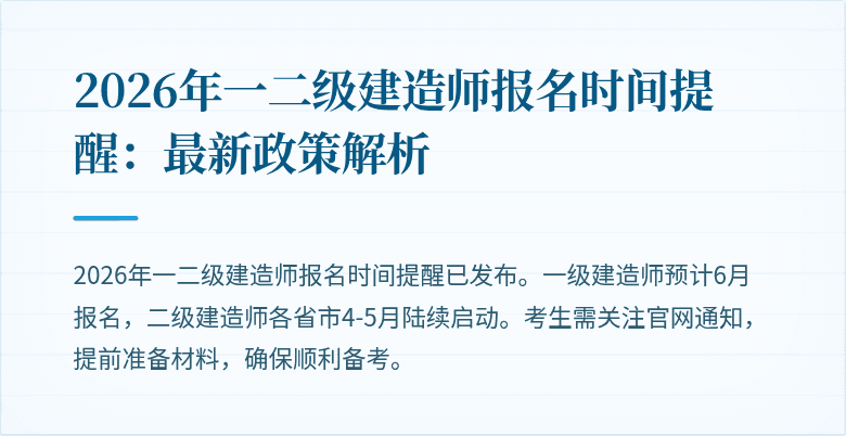 2026年一二级建造师报名时间提醒:最新政策解析