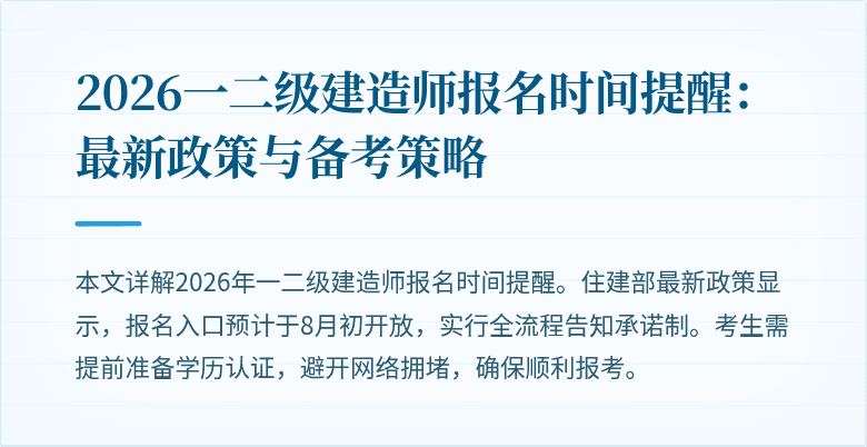 2026一二级建造师报名时间提醒:最新政策与备考策略