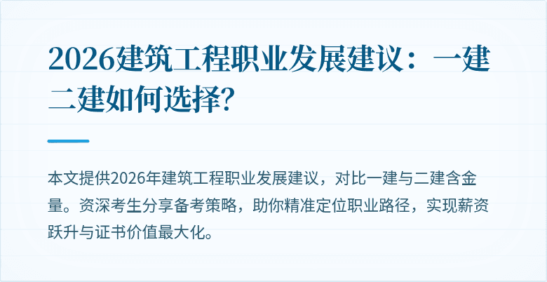 2026建筑工程职业发展建议:一建二建如何选择?