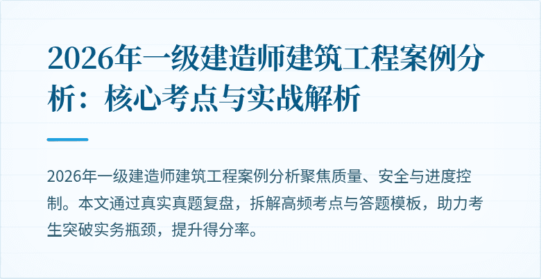 2026年一级建造师建筑工程案例分析:核心考点与实战解析