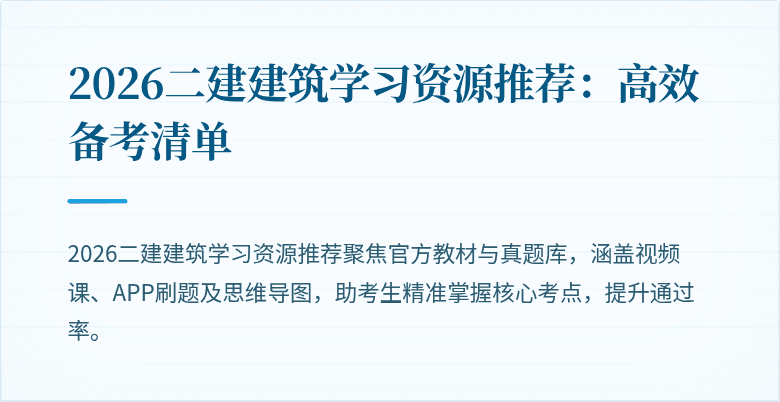 2026二建建筑学习资源推荐:高效备考清单