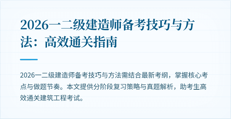 2026一二级建造师备考技巧与方法:高效通关指南