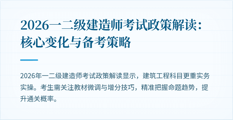 2026一二级建造师考试政策解读:核心变化与备考策略