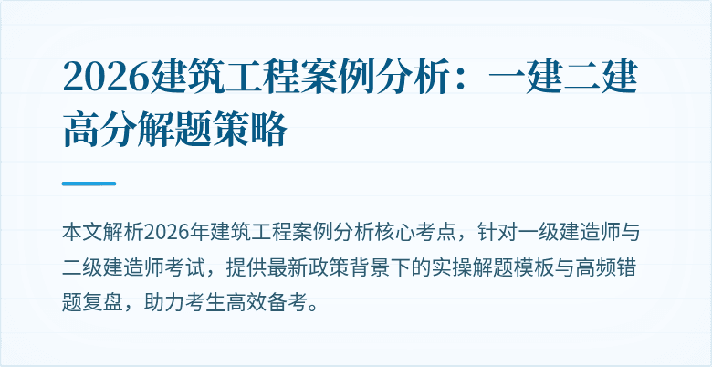 2026建筑工程案例分析：一建二建高分解题策略