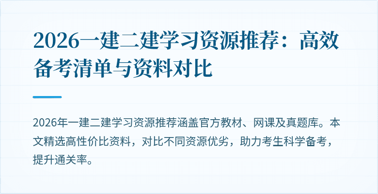 2026一建二建学习资源推荐:高效备考清单与资料对比