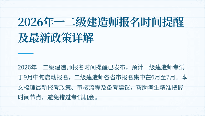 2026年一二级建造师报名时间提醒及最新政策详解