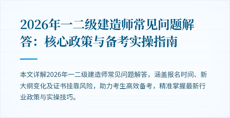 2026年一二级建造师常见问题解答:核心政策与备考实操指南