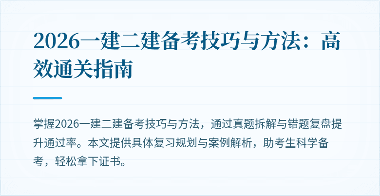 2026一建二建备考技巧与方法:高效通关指南