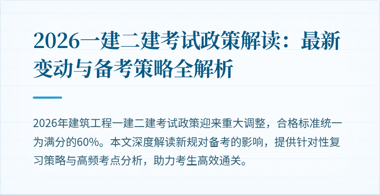 2026一建二建考试政策解读:最新变动与备考策略全解析