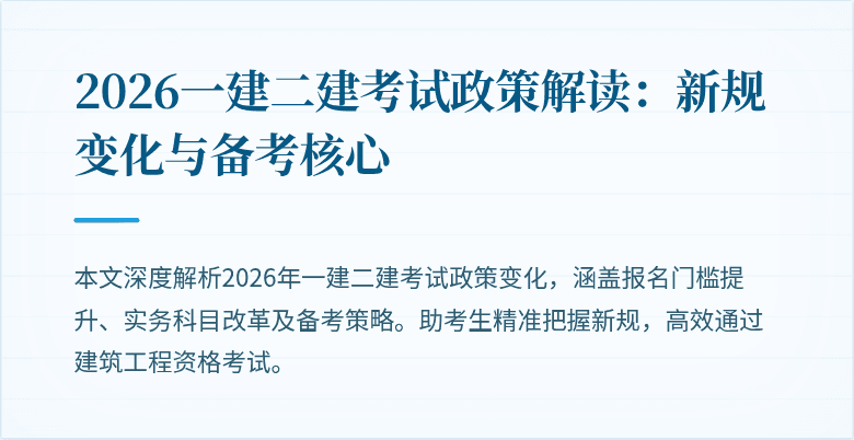 2026一建二建考试政策解读:新规变化与备考核心