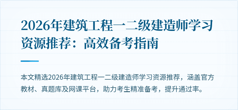 2026年建筑工程一二级建造师学习资源推荐:高效备考指南