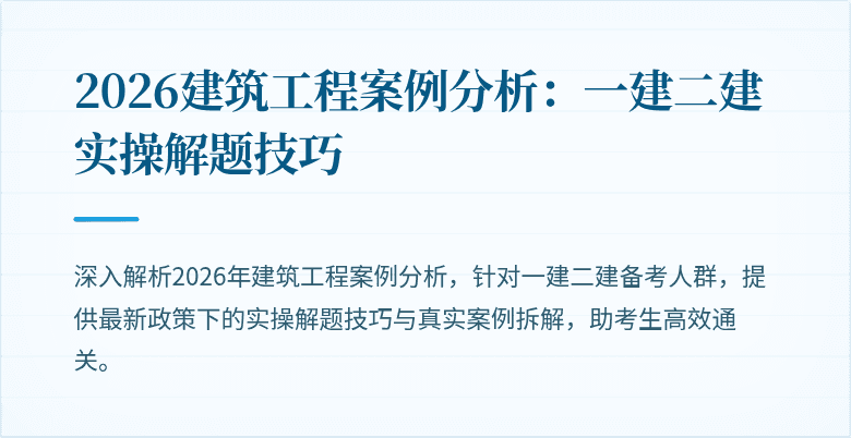 2026建筑工程案例分析:一建二建实操解题技巧