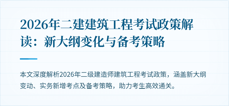 2026年二建建筑工程考试政策解读:新大纲变化与备考策略
