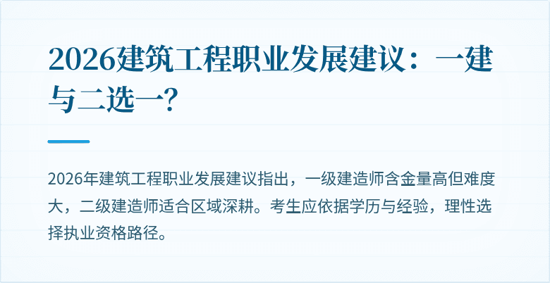 2026建筑工程职业发展建议：一建与二选一？