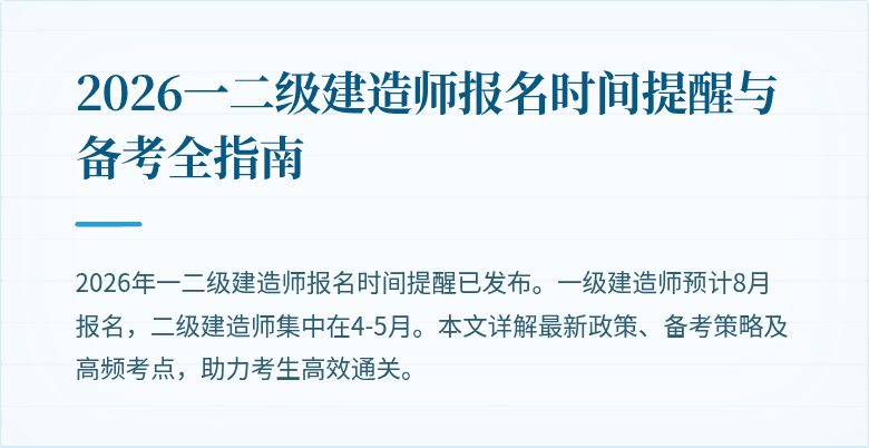 2026一二级建造师报名时间提醒与备考全指南