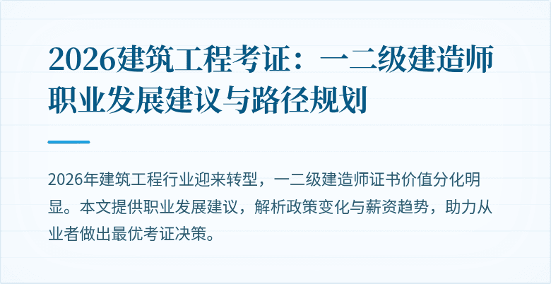 2026建筑工程考证:一二级建造师职业发展建议与路径规划