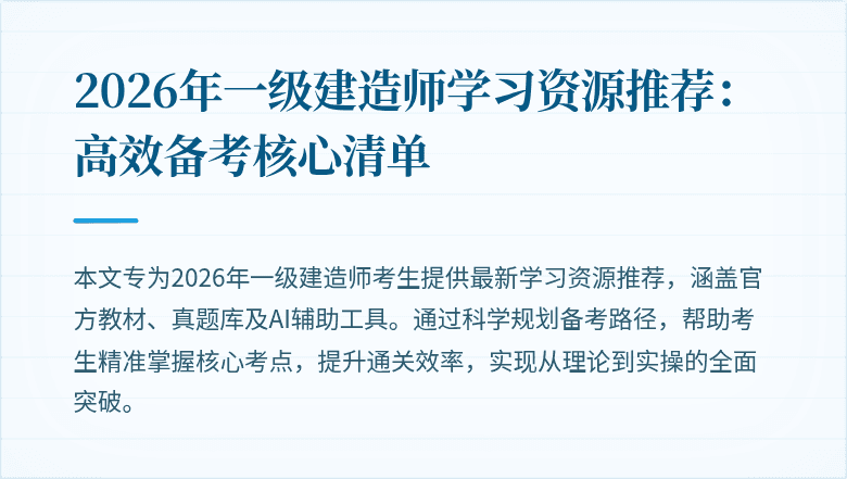 2026年一级建造师学习资源推荐:高效备考核心清单