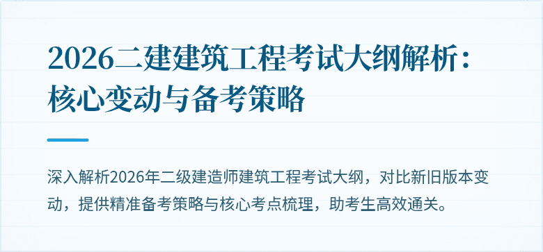 2026二建建筑工程考试大纲解析：核心变动与备考策略