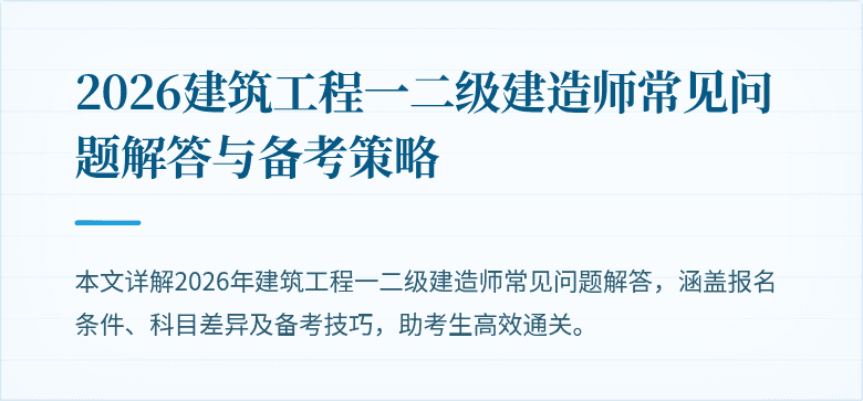 2026建筑工程一二级建造师常见问题解答与备考策略