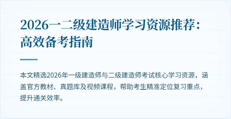 2026一二级建造师学习资源推荐：高效备考指南