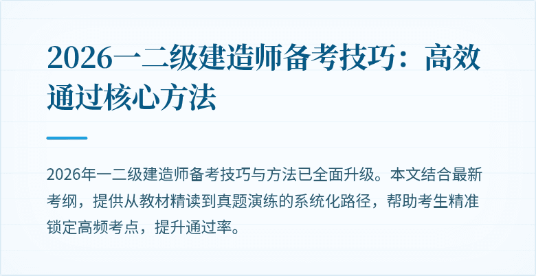 2026一二级建造师备考技巧:高效通过核心方法
