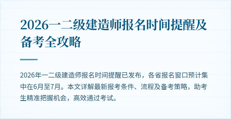 2026一二级建造师报名时间提醒及备考全攻略
