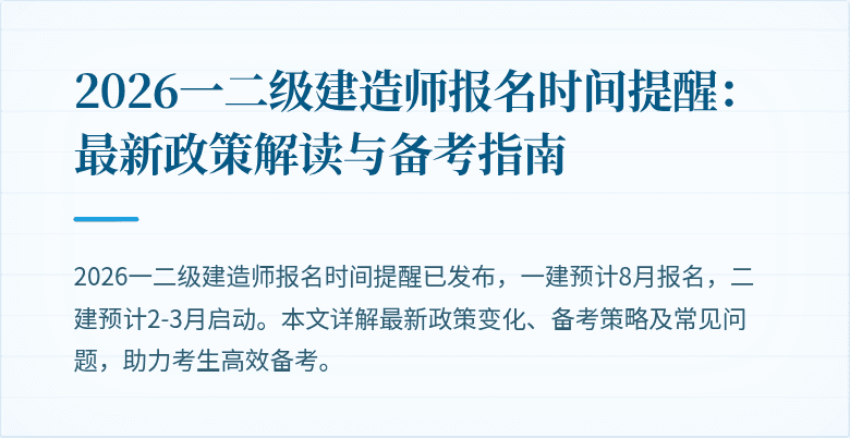 2026一二级建造师报名时间提醒：最新政策解读与备考指南