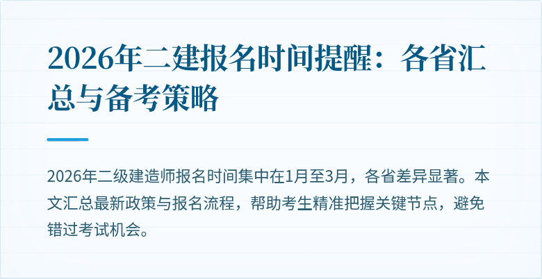 2026年二建报名时间提醒:各省汇总与备考策略