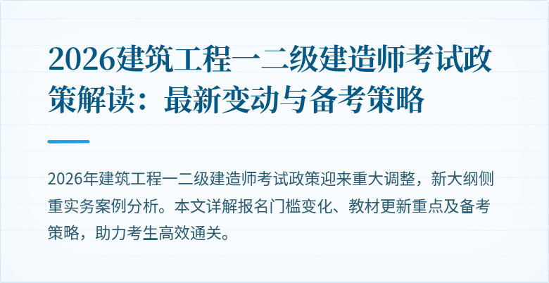 2026建筑工程一二级建造师考试政策解读:最新变动与备考策略